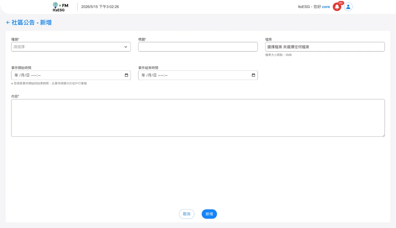 社區公告實際產品畫面：社區公告內容設定