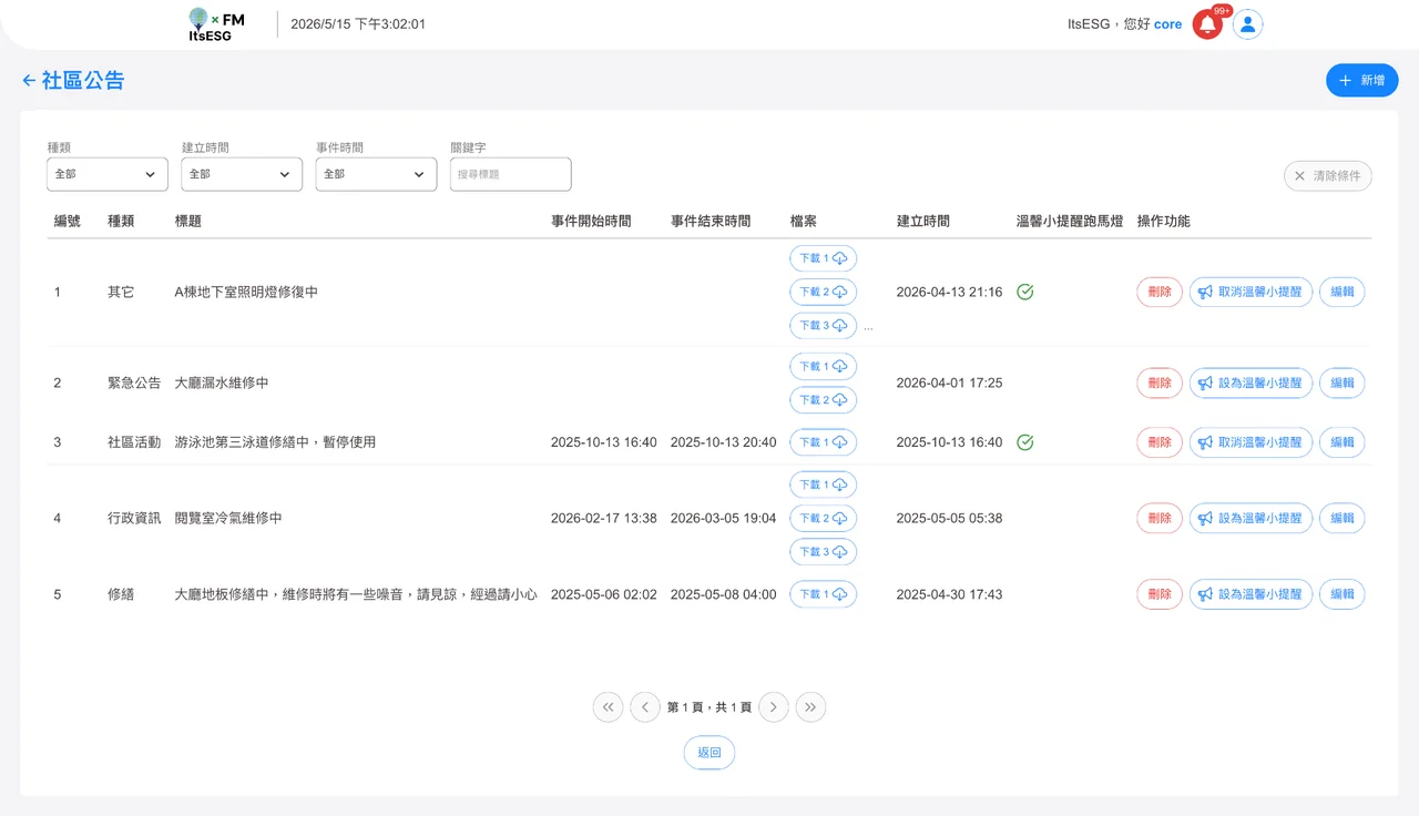 社區公告實際產品畫面：社區公告清單