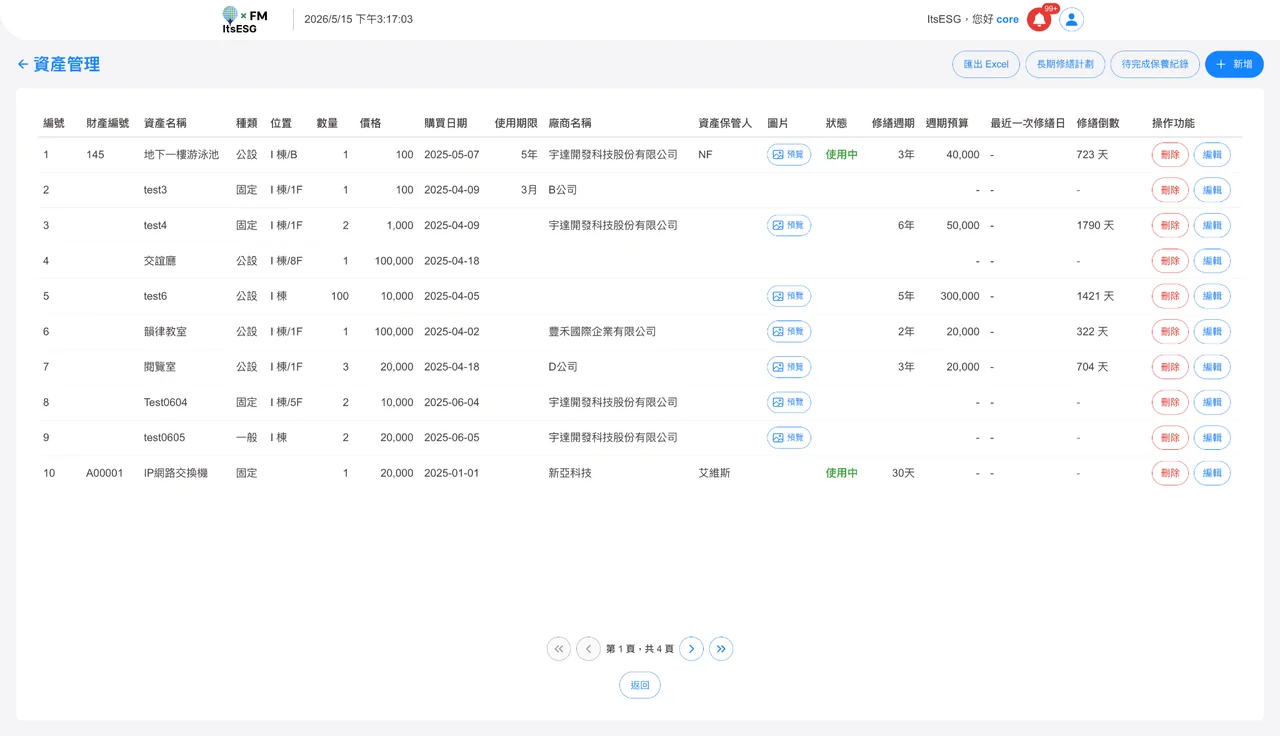 資產管理實際產品畫面：資產清冊與維護週期