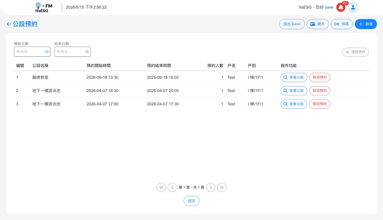 公設預約實際產品畫面：公設預約清單