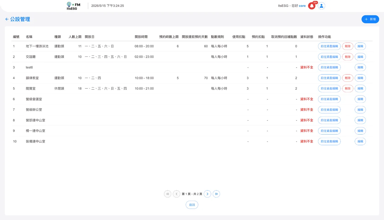 公設管理實際產品畫面：公設管理清單