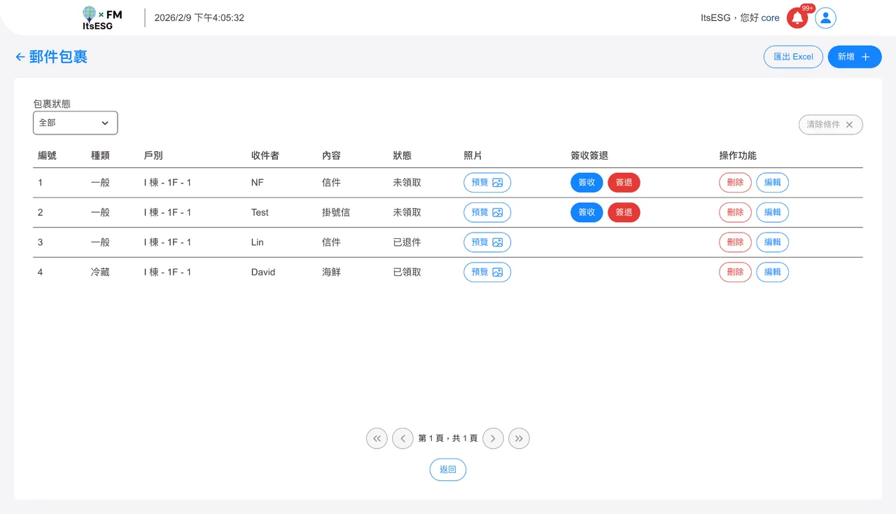 郵件包裹實際產品畫面：郵件包裹清單