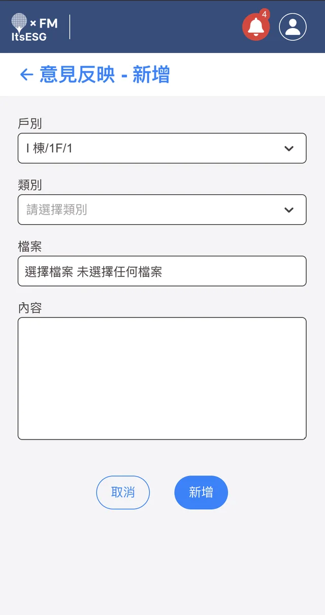 意見反映實際產品畫面：新增意見反映