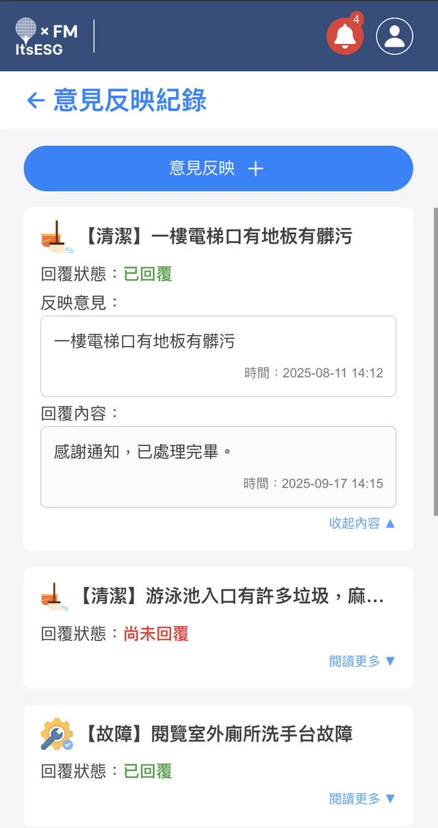 意見反映實際產品畫面：意見反映與回覆紀錄